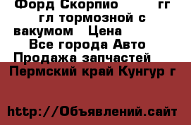 Форд Скорпио 1992-94гг гл.тормозной с вакумом › Цена ­ 2 500 - Все города Авто » Продажа запчастей   . Пермский край,Кунгур г.